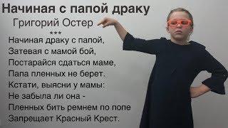 Вредные советы — Григорий Остер: Начиная драку с папой, затевая с мамой бой постарайся сдаться маме