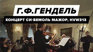 Георг Фридрих Гендель, кончерто гроссо си-бемоль мажор, HVW313