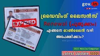 Driving licence renewal online apply kerala | 2022 | parivahan | fees | ഡ്രൈവിംഗ് ലൈസൻസ് പുതുക്കാം |