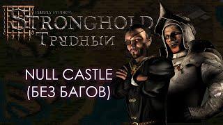 Null Castle (без багов) | Военный Stronghold