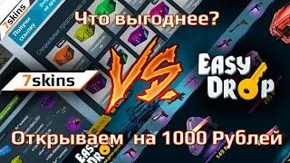 БАТЛ САЙТОВ: 7SKINS.RU VS EASYDROP.RU ГДЕ ЖЕ ЛУЧШЕ??