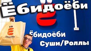 Обзор Сети Японских ресторанов суши бар  «Ёбидоёби» Сет Куни Мен 3КГ роллов Всего за 2К денег!