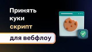 Скрипт куки для webflow. Полноценные cookie которые раз принял и они больше не беспокоят посетителя