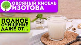 Необыкновенно полезный кисель Изотова для здоровья и долголетия!