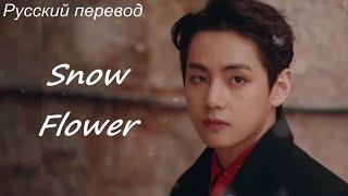 Тэхён V (BTS) & Peakboy - Snow Flower  / "Снежный цветок" РУССКИЙ перевод
