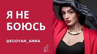 «Я не боюсь...» - Anna Egoyan (автор Анна Егоян).