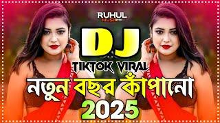 Happy New Year Dj Gan 2025 | নতুন বছর কাঁপানো ডিজে ২০২৫ | Notun Dj Gan | New Dj Song 2025 | D j Gan