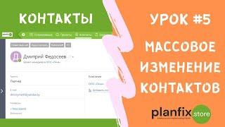 Урок #5 Массовое изменение контактов в #планфикс