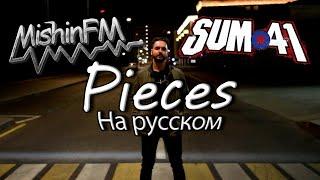 Sum 41 - Pieces (Russian Cover by MishinFM)