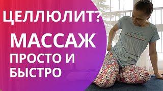 КИТАЙСКИЙ самомассаж против целлюлита, упражнения в домашних условиях