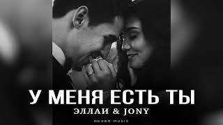 ЭЛЛАИ & JONY - У меня есть ты | Премьера 2025