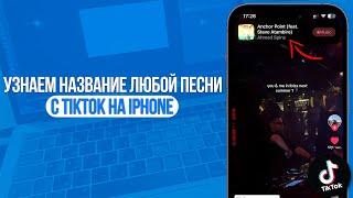 Как узнать название любой песни с TikTok на iPhone?