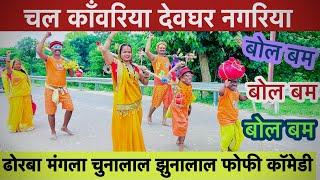 चल काँवरिया शिव के धाम chunalal dhorba comedy 2024 ️bolbam devghar kawariya