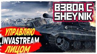 УПРАВЛЯЮ ЛИЦОМ / Взвод с Sheynik / Стрим World of Tanks