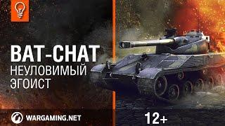 Bat.-Châtillon 25t Неуловимый эгоист. Гайд-парк