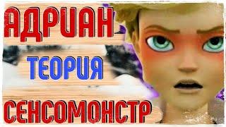 АДРИАН-ЭТО СЕНСОМОНСТР!? | Безумные Теории 2