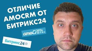  Отличие AmoCRM от Битрикс24