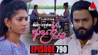 Kiya Denna Adare Tharam (කියා දෙන්න ආදරේ තරම්) | Episode 790 | 25th June 2024 | Sirasa TV