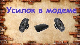 #КАК СДЕЛАТЬ. Усилитель в корпусе модема./HOW TO MAKE THE AMPLIFIERS IN THE MODEM