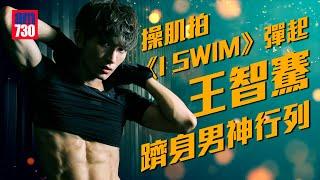 王智騫躋身男神行列 操肌拍《I SWIM》成功彈起