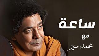 محمد منير - ساعة مع اغانى الكينج | Best of Mohamed Mounir