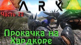 ARK: Survival Evolved - Хардкор и эпик прокачка