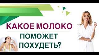 КАКОЕ МОЛОКО ПОМОЖЕТ ПОХУДЕТЬ ? Диабет, снижение веса и молоко Врач эндокринолог Ольга Павлова