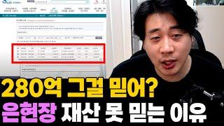 280억 인증? 은현장 손절 당한 진짜 이유