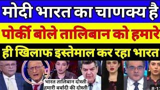 Pakistan crying Modi ने तालिबान को हमारा दुश्मन बना दिया pak media shocked on modi and bahrat