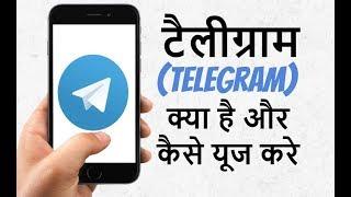 what is telegram app in Hindi, How to Use TELEGRAM app, telegram app review