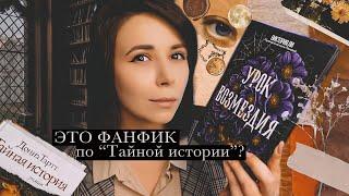  Дарк Академия? ️ Плюсы и минусы книги "Урок возмездия" 🟠 Без спойлеров