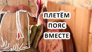 ОБЕРЕЖНЫЙ ПОЯС. КАК СПЛЕСТИ? КАК РАССЧИТАТЬ ДЛИНУ? СВОИМИ РУКАМИ. ОБЕРЕЖНАЯ ОДЕЖДА.