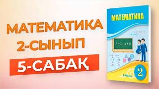 Математика 2-сынып 5-сабақ