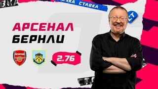 АРСЕНАЛ - БЕРНЛИ. Прогноз Елагина