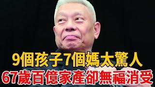 台灣富豪40億豪宅曝光，9個孩子7個媽太驚人，今67歲百億家產卻無福消受！#富豪 #旺旺 #蔡衍明 #茶娛飯後