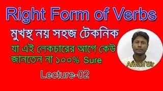 Right form of verbs | মুখস্থ নয় সহজ টেকনিক । যা এই লেকচারের আগে কেউ জানতেন না ১০০% Sure | Part-02