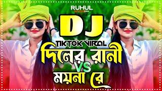 Diler Rani Vs Moyna Re Dj | দিলের রানী Vs ময়না রে ডিজে | Bangla Mashup Dj | Dj Gan | Dj Song |