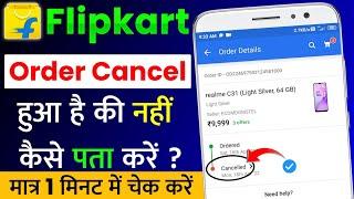 Flipkart Par Order Cancel Hua Hai Nahi Kaise Pata Kare | How To Check Flipkart Cancel Order in 2022