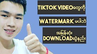 How to download TikTok video without watermark || TikTok videoတွေကို watermarkမပါဘဲ download ဆွဲနည်း