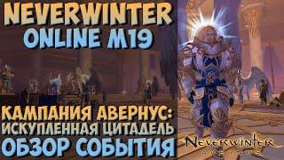 Искупленная Цитадель. Обзор События | Neverwinter Online | M19