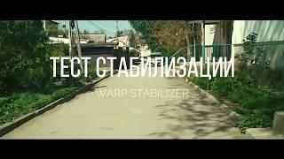 Стабилизация видео Warp Stabilizer в Adobe Premiere PRO CC