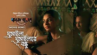 ঘুমাইলা ঘুমাইলারে বন্ধু | Kajolrekha | Masha Islam | Emon Chowdhury | Gias Uddin Selim | Movie Song