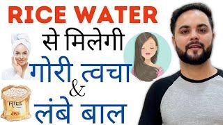 Rice Water से मिलेगी गोरी त्वचा & लंबे बाल || Rice water for Skin Whitening