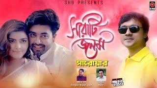 Sarati Jonom | Sarwar Hossain Bhuyan | Alvi | Ohi | Official Music Video | 2019