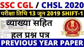 SSC CHSL PREVIOUS YEAR PAPER | SSC CGL TIER-1 PREVIOS YEAR PAPER | SSC EXAM PAPER 2020