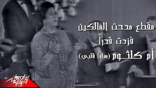 Umm Kulthum - Madaht El Malkin F Zedt Qadra | من اغنية سلو قلبي | ام كلثوم - مدحت المالكين فزدت قدرا