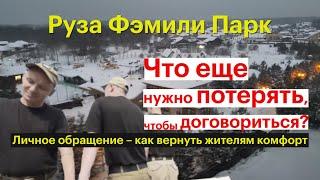 Что ещё нужно потерять, чтобы договориться? Обращение Королева Ю.Е. к жителям отделившегося квартала