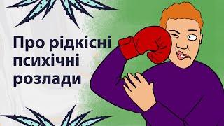 Рідкісні психічні розлади | Реддіт українською