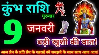 कुंभ राशि 9 जनवरी 2025 | Aaj ka kumbh rashifal| kumbh rashi 9 January 2025 | KB Rashifal