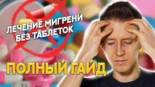 Как вылечить мигрень без таблеток природными средствами